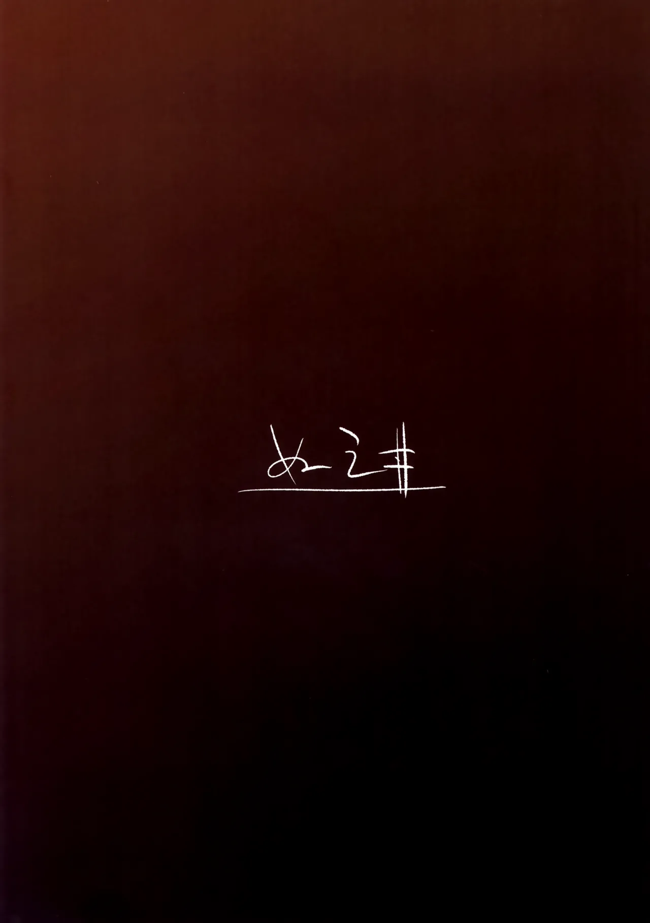 サカりすぎです先生 Page.26