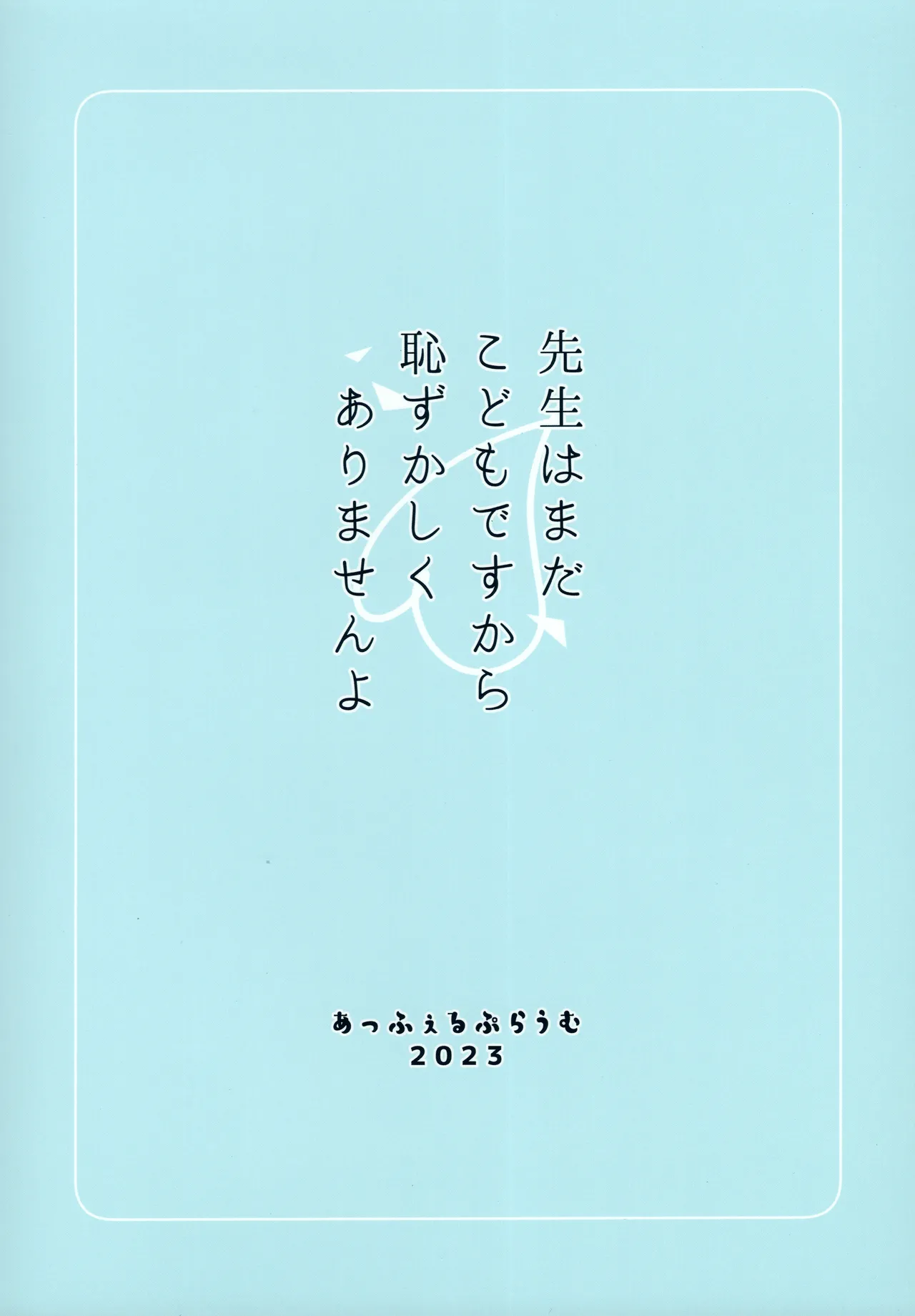 先生はまだこどもですから恥ずかしくありませんよ Page.20