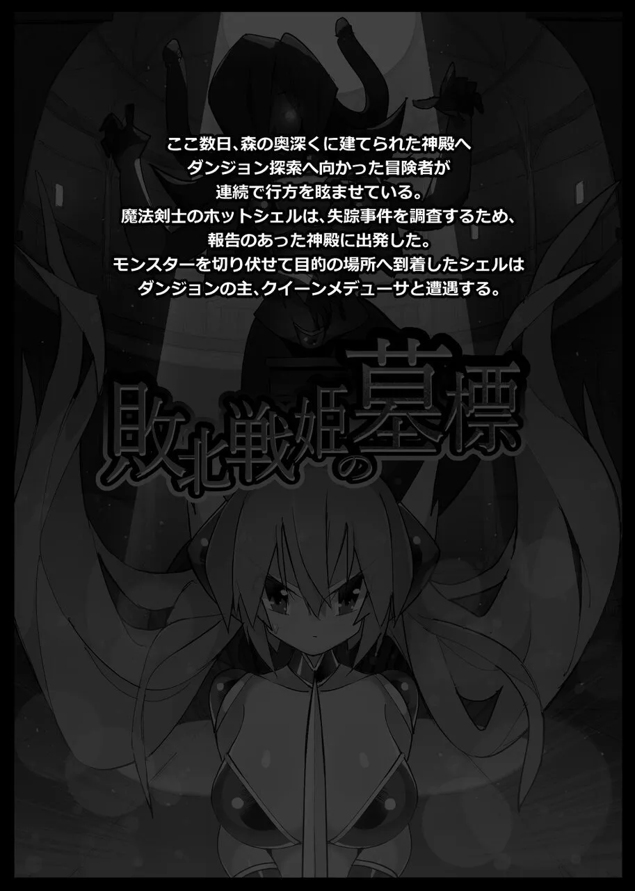 敗北戦姫の墓標 Page.2