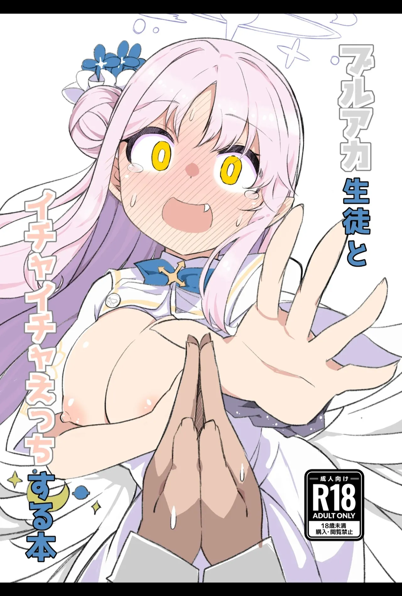 ブルアカ生徒とイチャイチャえっちする本