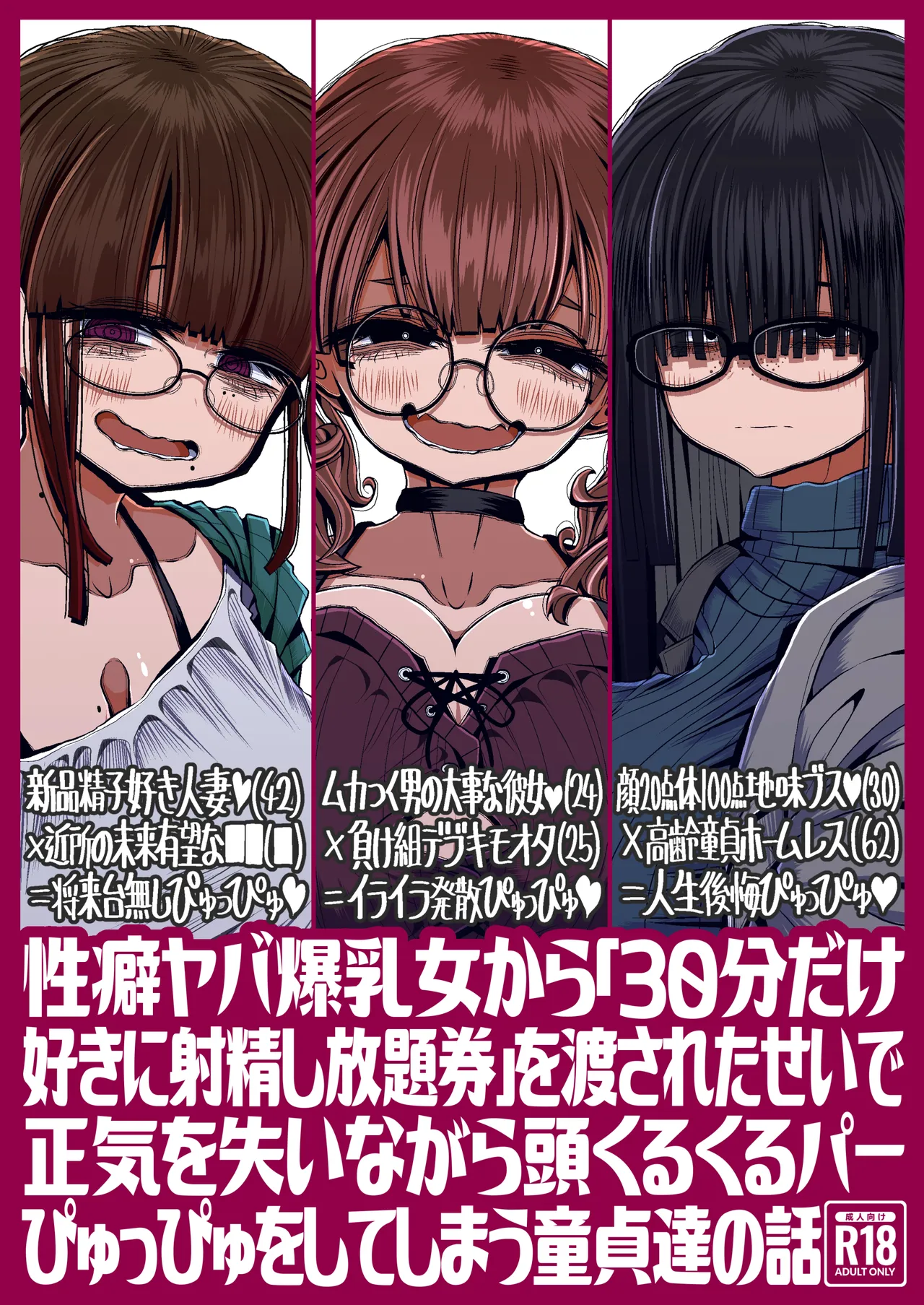 性癖ヤバ爆乳女から「30分だけ好きに射精し放題券」を渡されたせいで正気を失いながら頭くるくるパーぴゅっぴゅをしてしまう童貞達の話