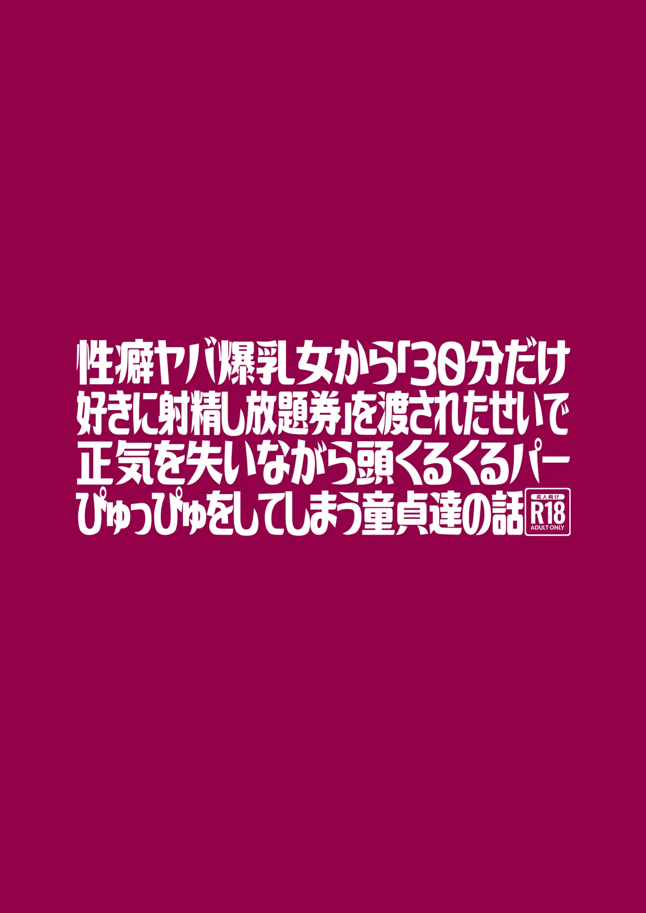 性癖ヤバ爆乳女から「30分だけ好きに射精し放題券」を渡されたせいで正気を失いながら頭くるくるパーぴゅっぴゅをしてしまう童貞達の話 Page.26