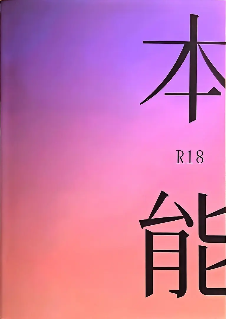 本能(風息受け)(羅小黒戦記) Page.22