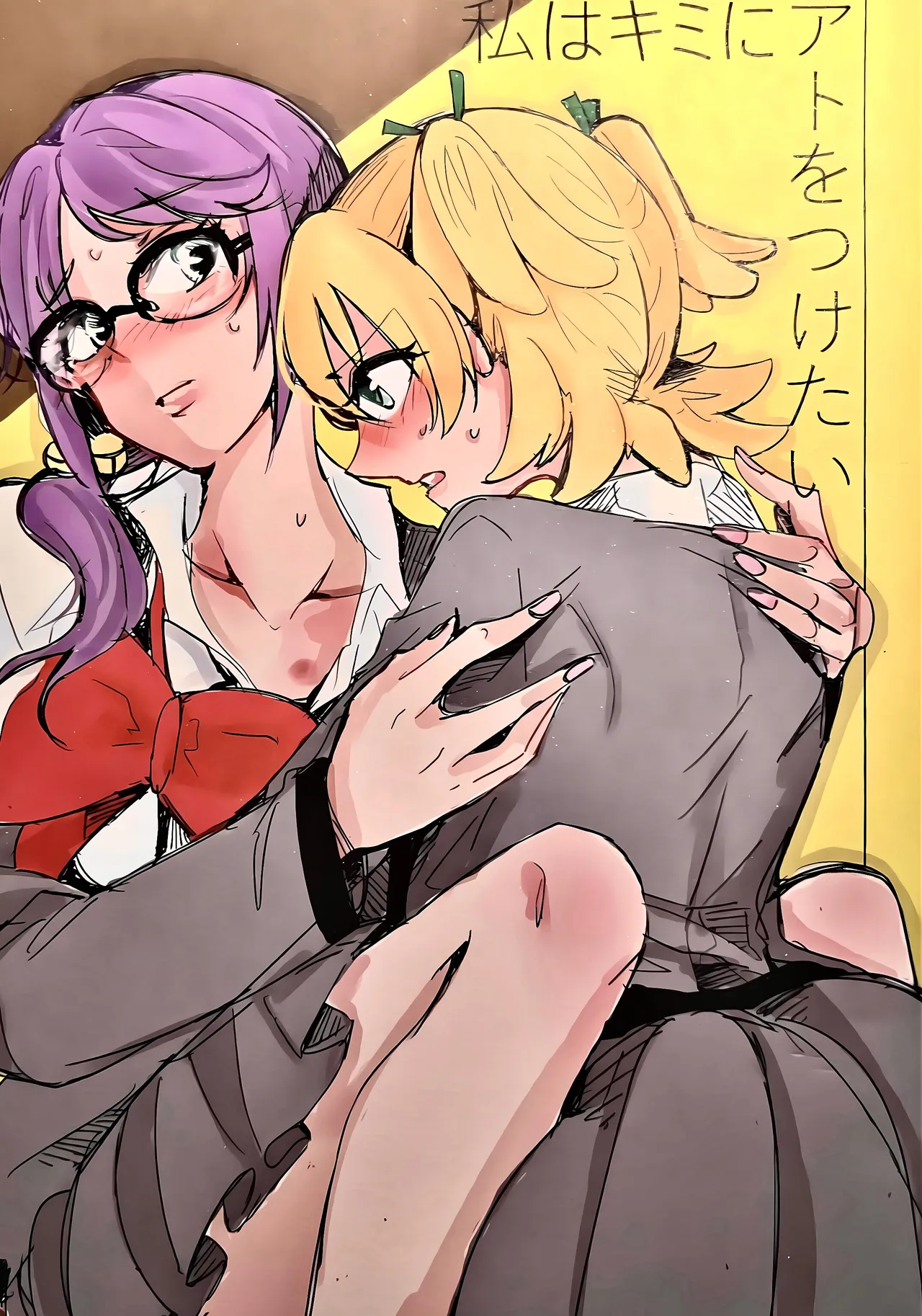 私はキミにアトをつけたい