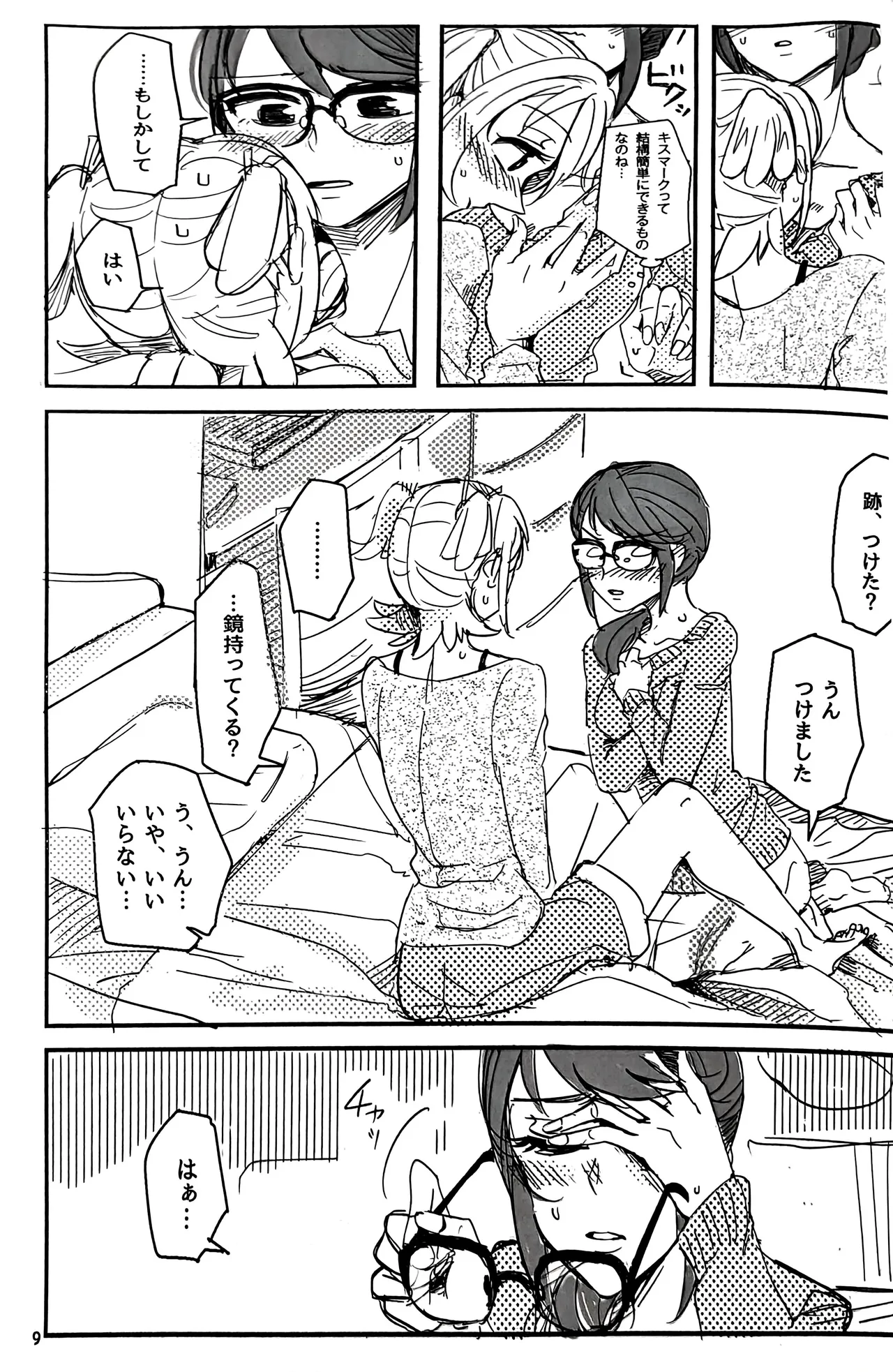 私はキミにアトをつけたい Page.10