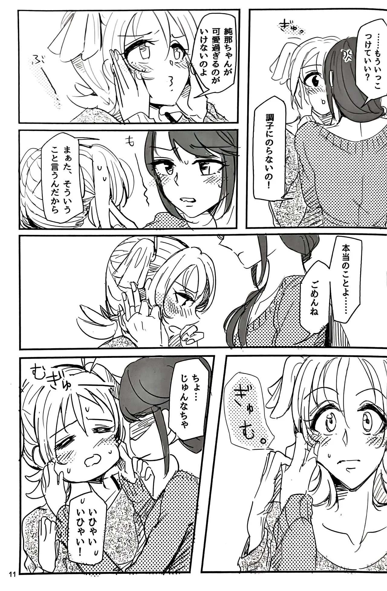 私はキミにアトをつけたい Page.12