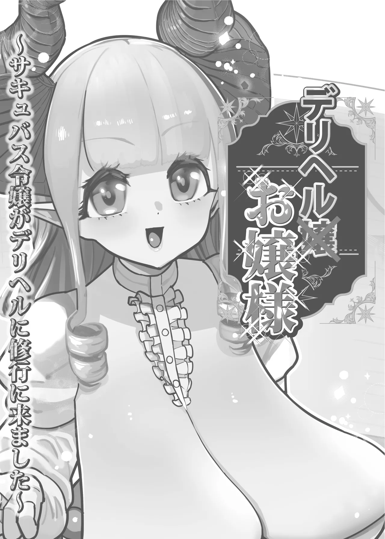 デリヘルお嬢様 〜サキュバス令嬢がデリヘルに修行に来ました〜 Page.2