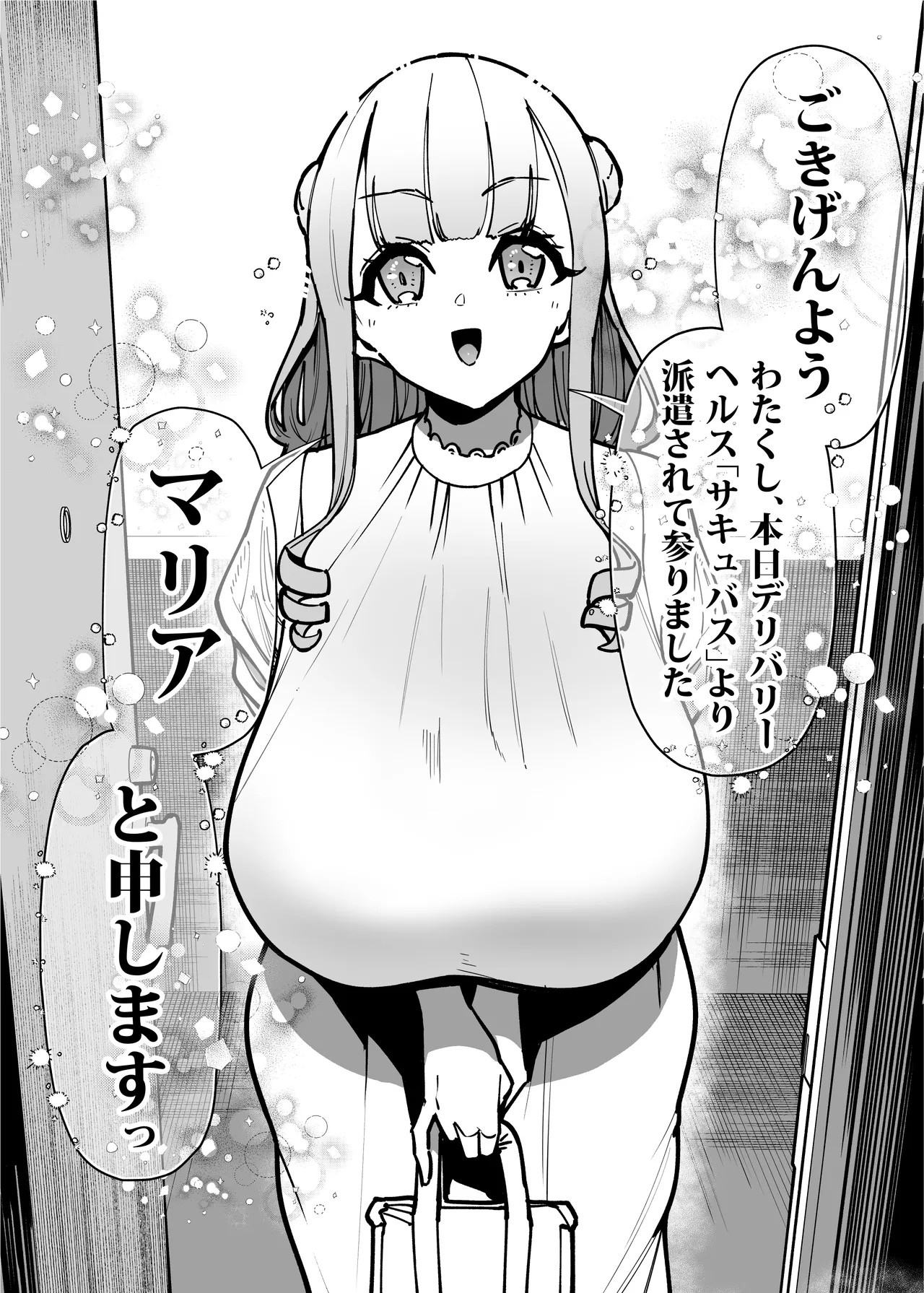 デリヘルお嬢様 〜サキュバス令嬢がデリヘルに修行に来ました〜 Page.5