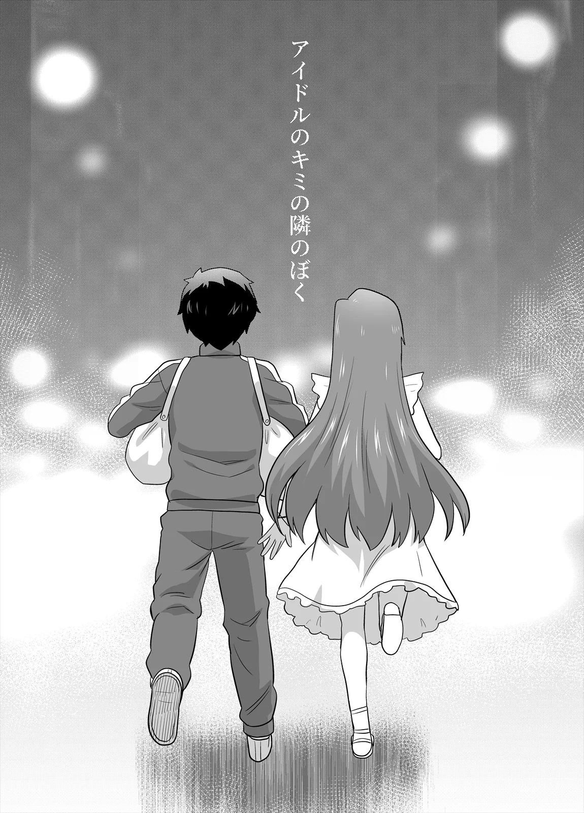 アイドルのキミの隣のぼく5 Page.38