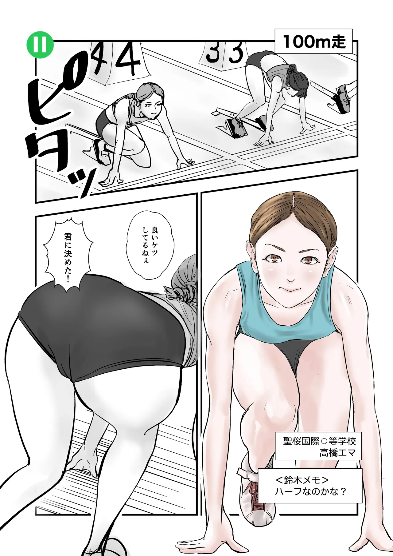 時間停止：陸上部 Page.22