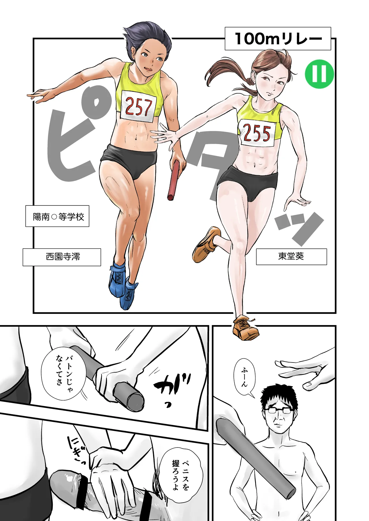 時間停止：陸上部 Page.29