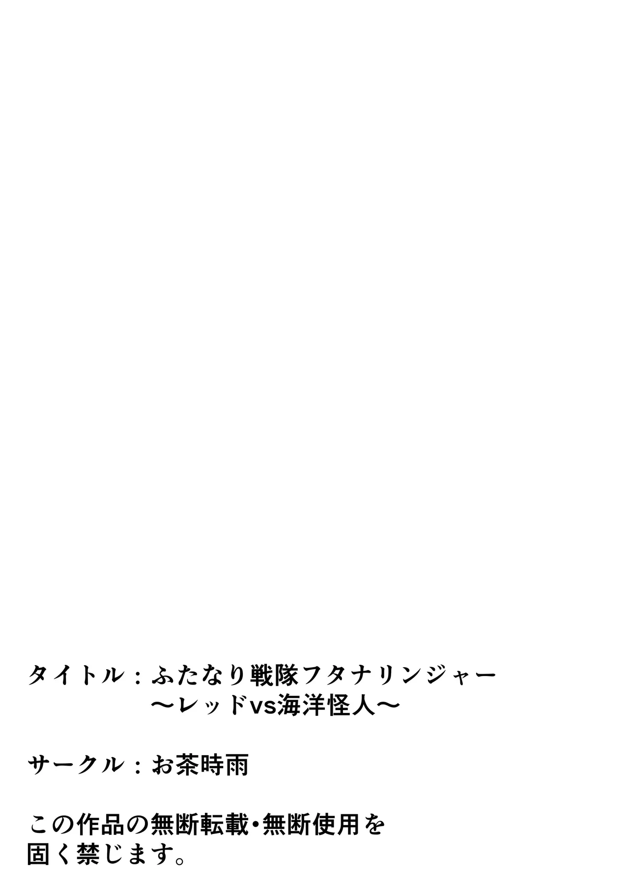 ふたなり戦隊フタナリンジャー〜レッドvs海洋怪人〜 Page.71