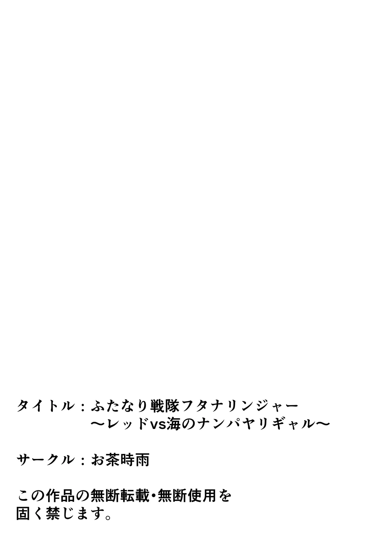 ふたなり戦隊フタナリンジャー〜レッドvs海のナンパヤリギャル〜 Page.56