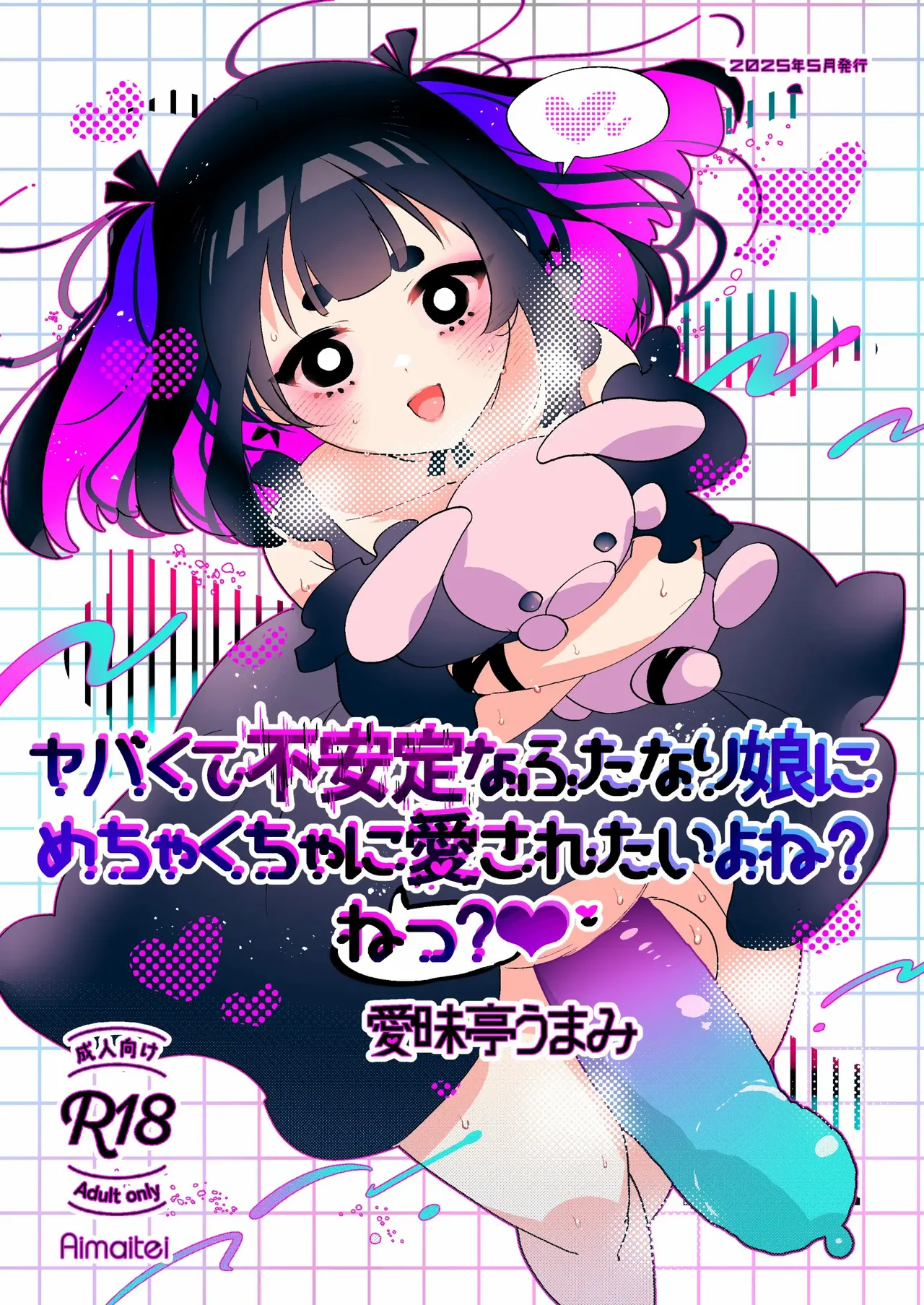 ヤバくて不安定なふたなり娘にめちゃくちゃに愛されたいよね?ねっ?