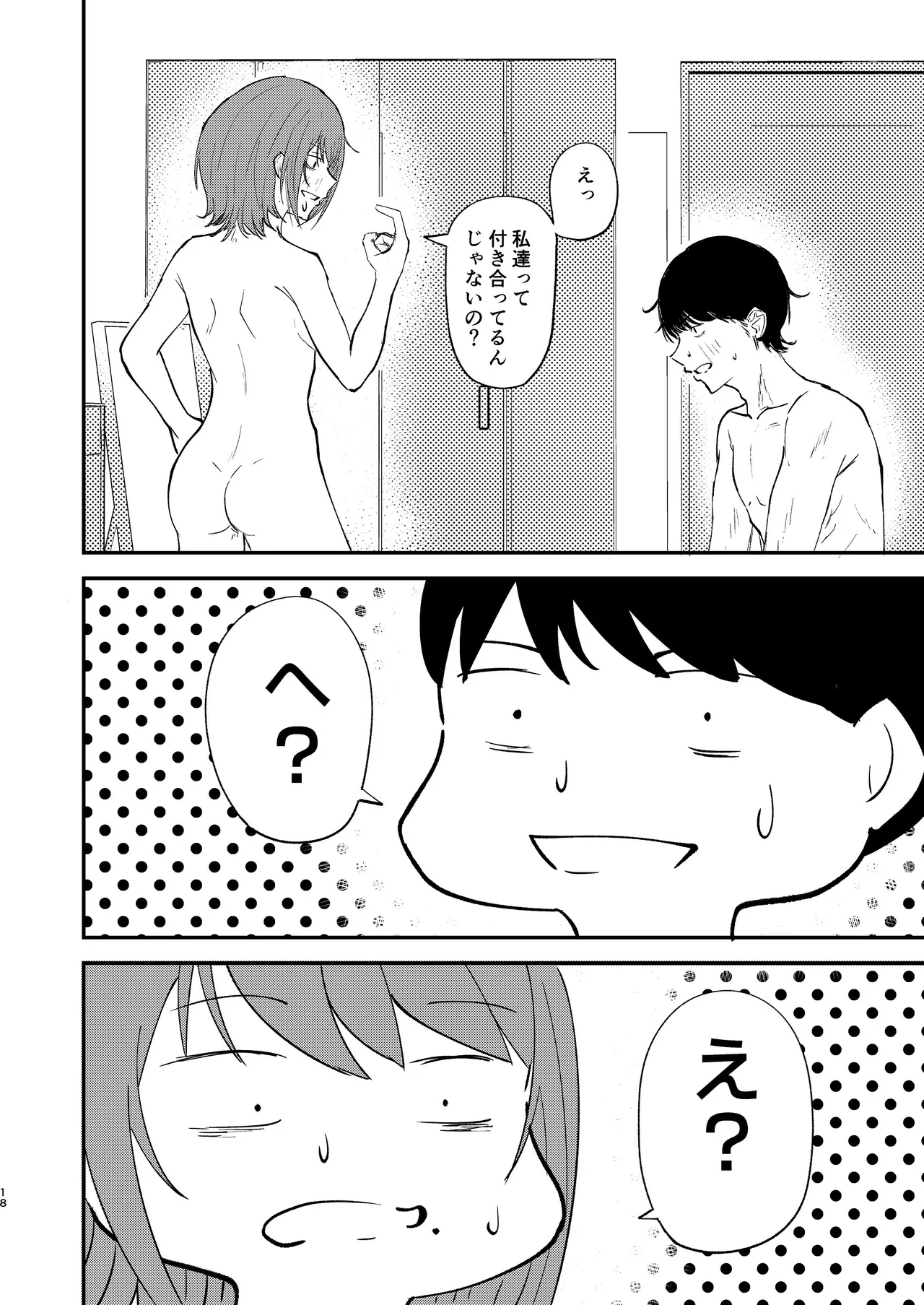 恋人になりたい二人 Page.17