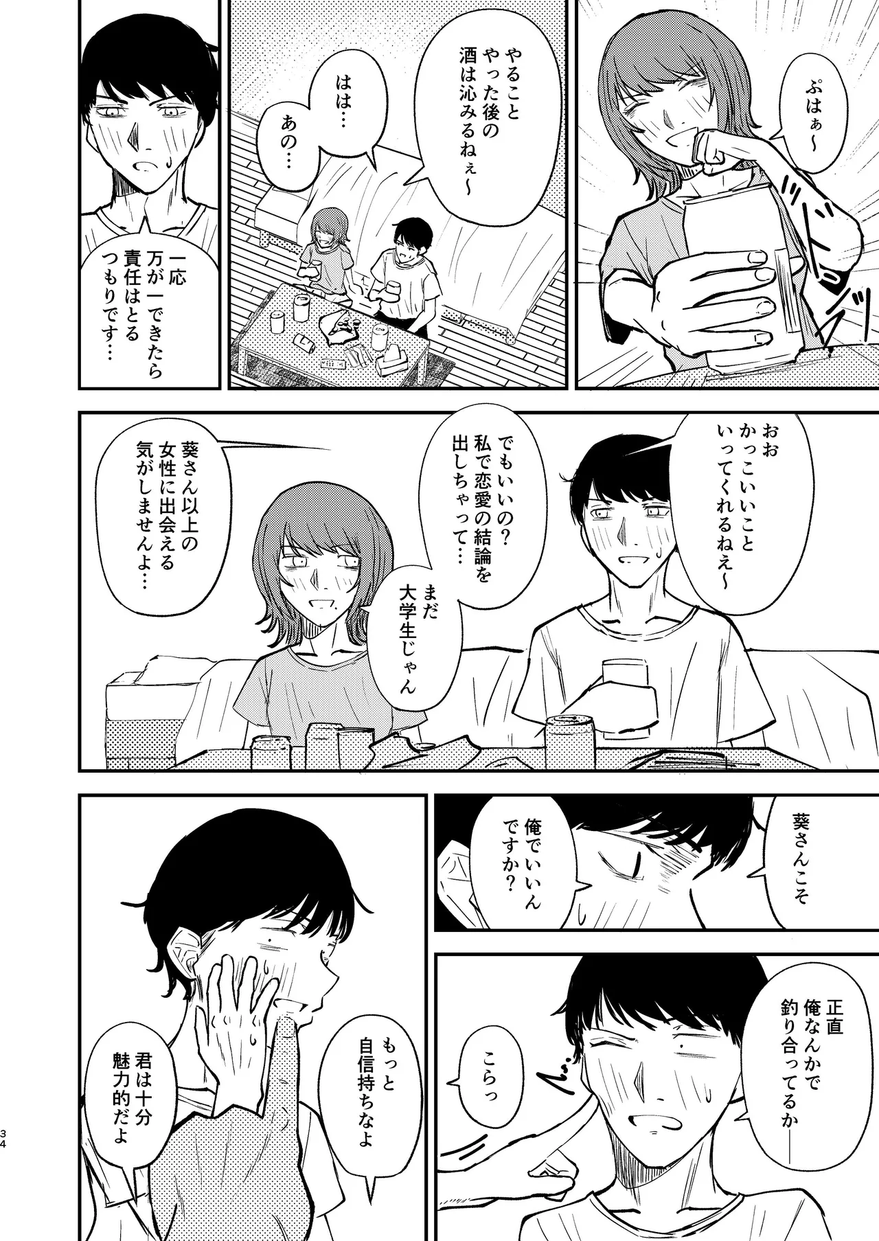 恋人になりたい二人 Page.33