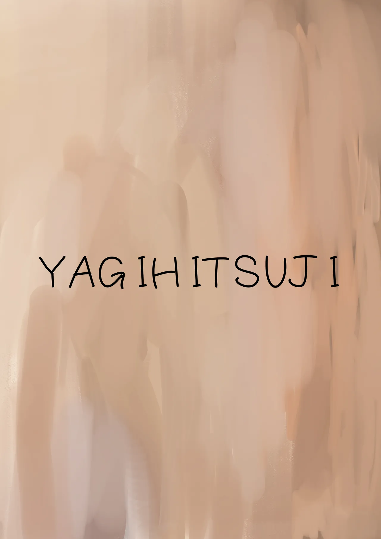 恋人になりたい二人 Page.38