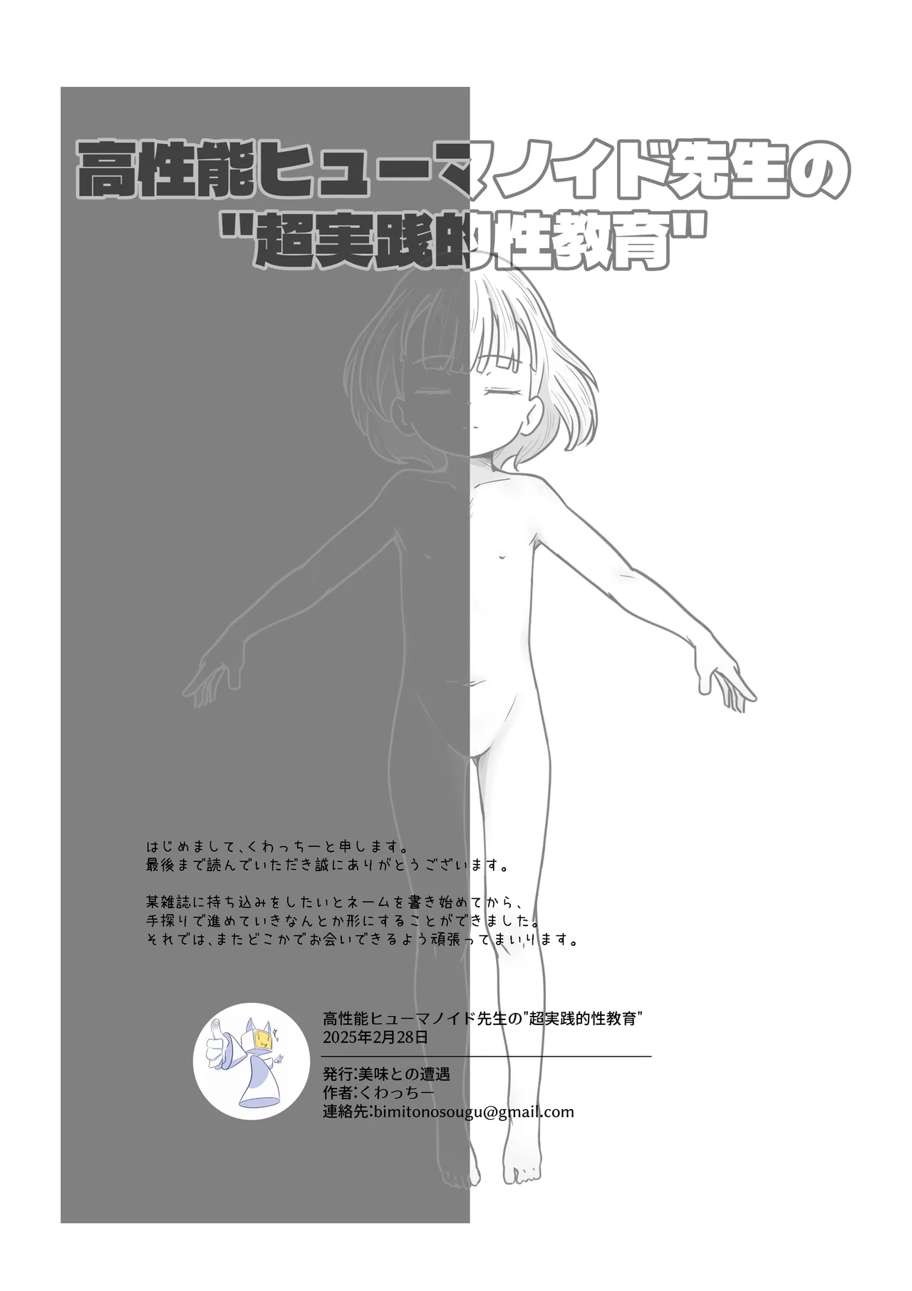 高性能ヒューマノイド先生の超実践的性教育 Page.39
