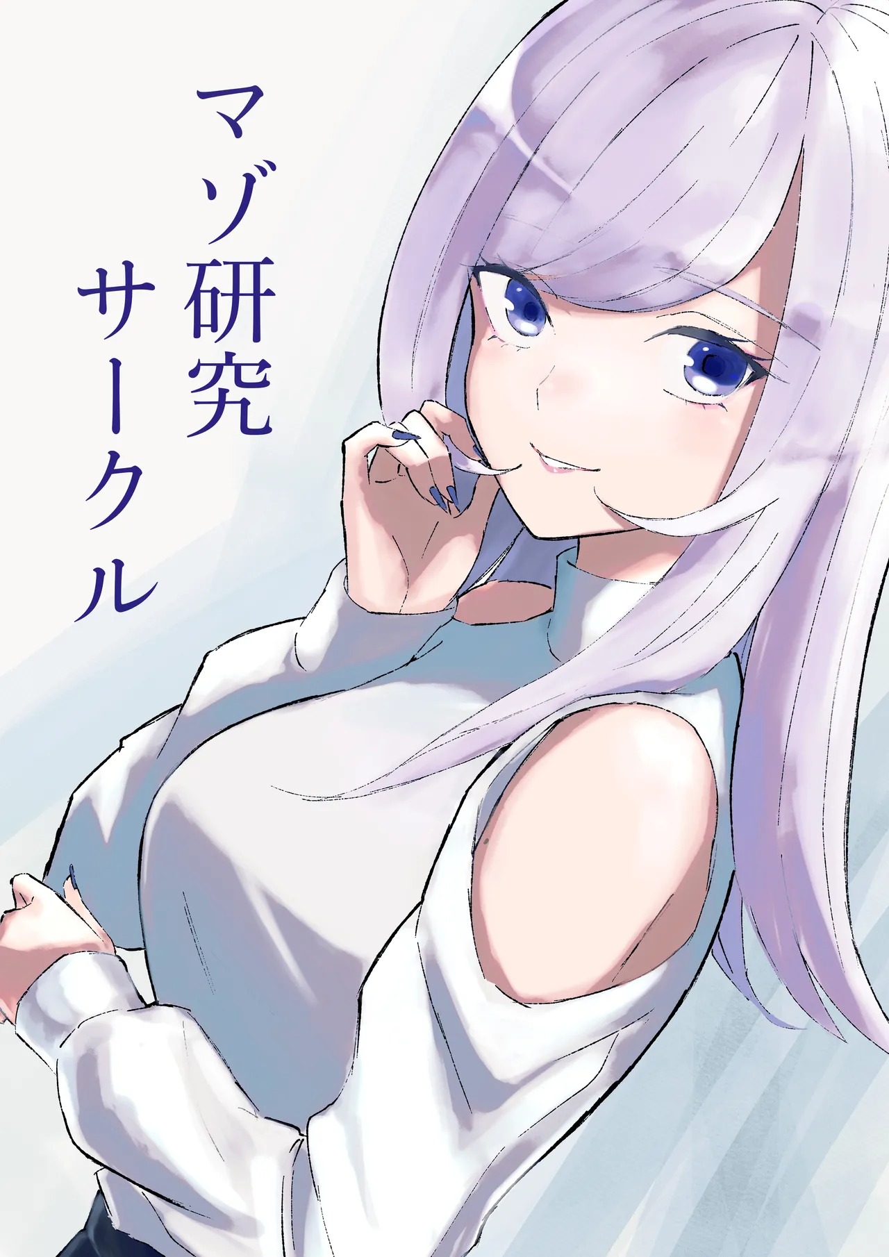 マゾ研究サークル