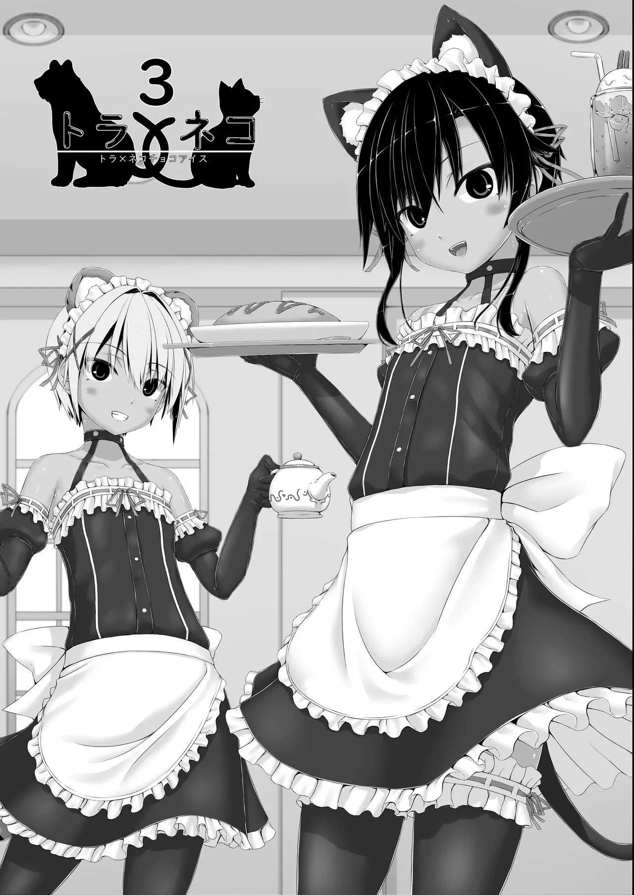 トラ×ネコチョコアイス3 Page.2