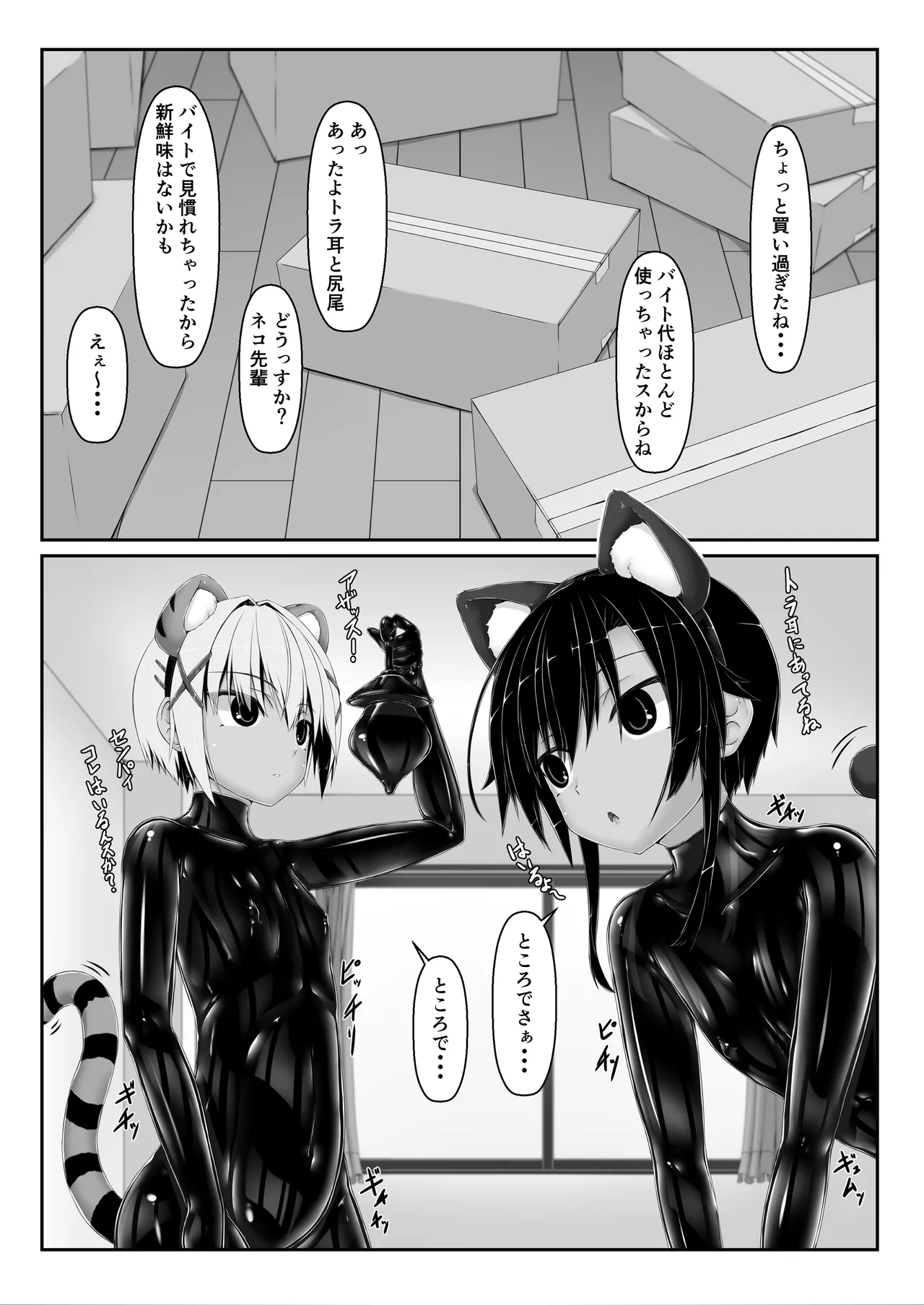 トラ×ネコチョコアイス3 Page.3