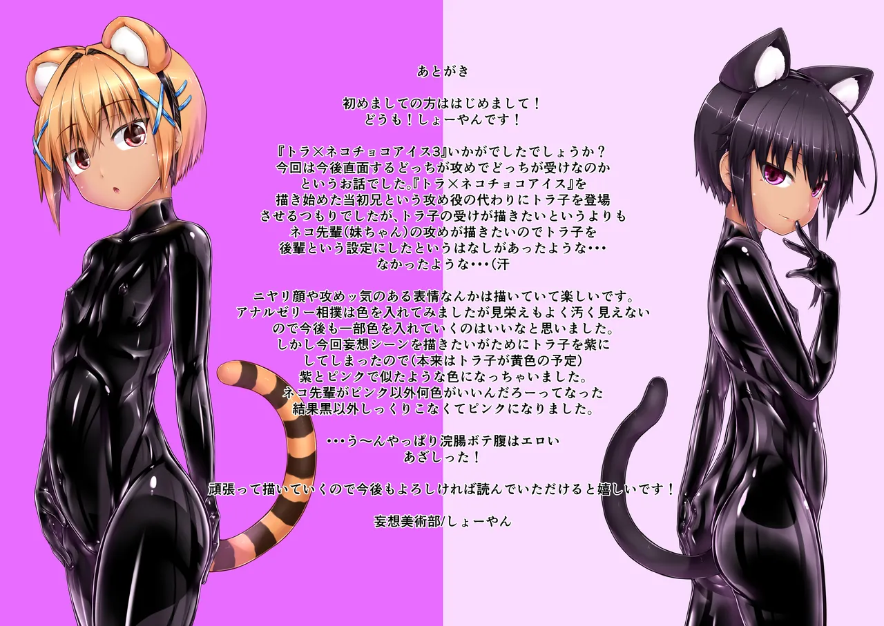 トラ×ネコチョコアイス3 Page.38