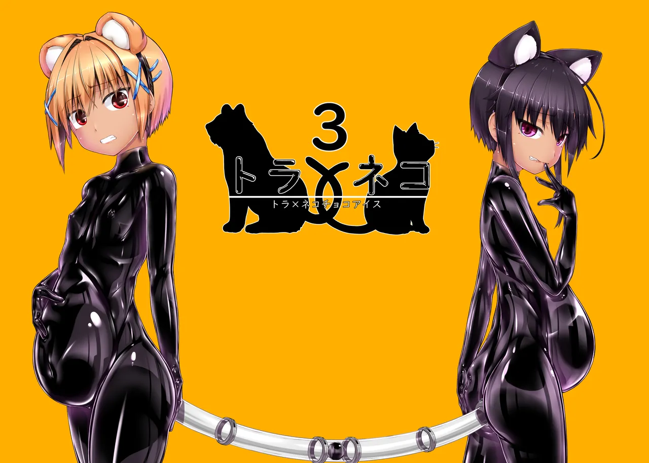 トラ×ネコチョコアイス3 Page.39