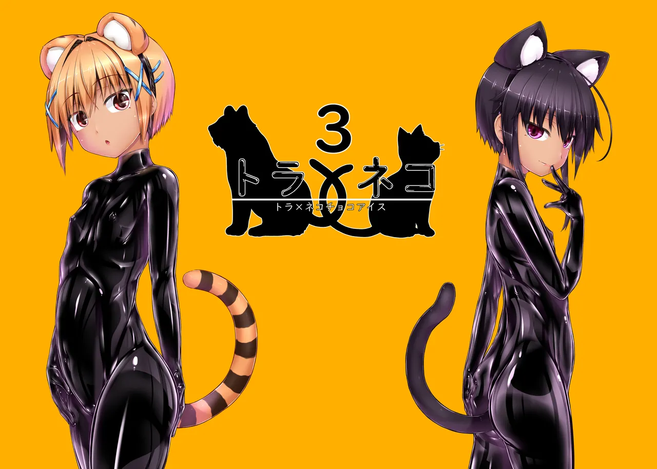 トラ×ネコチョコアイス3 Page.40