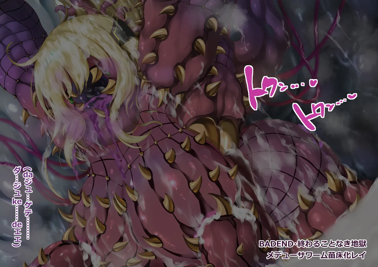 閃刀姫レイ・メデューサワーム苗床化 Page.176