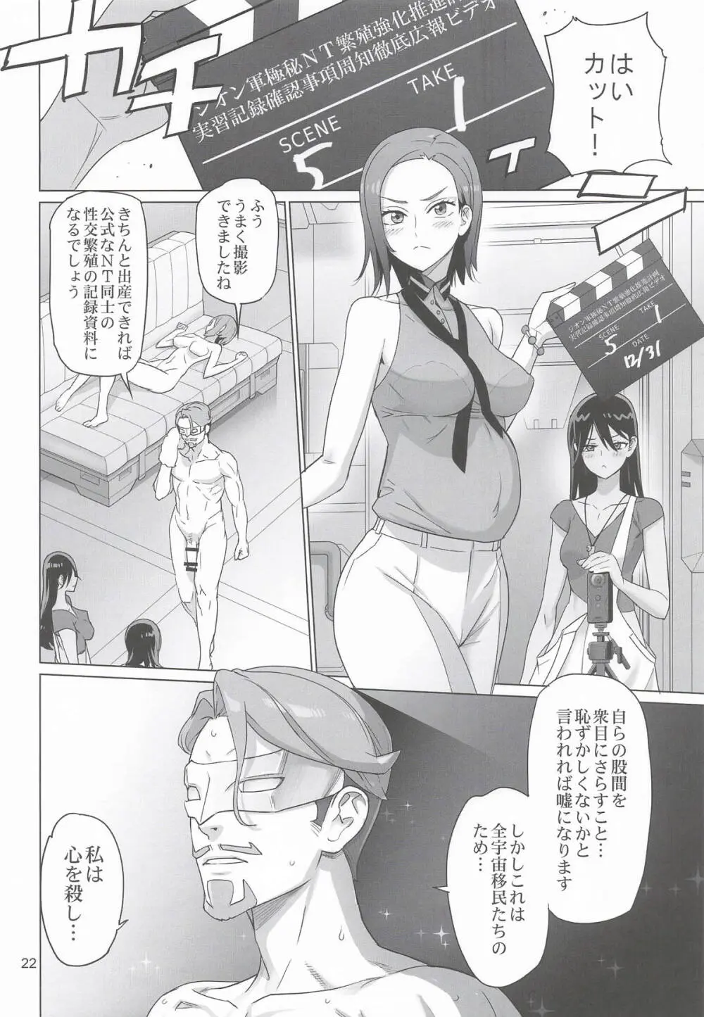 ジオン軍極秘NT繁殖強化推進計画 実習記録確認事項周知徹底広報ビデオ補足要綱 Page.21