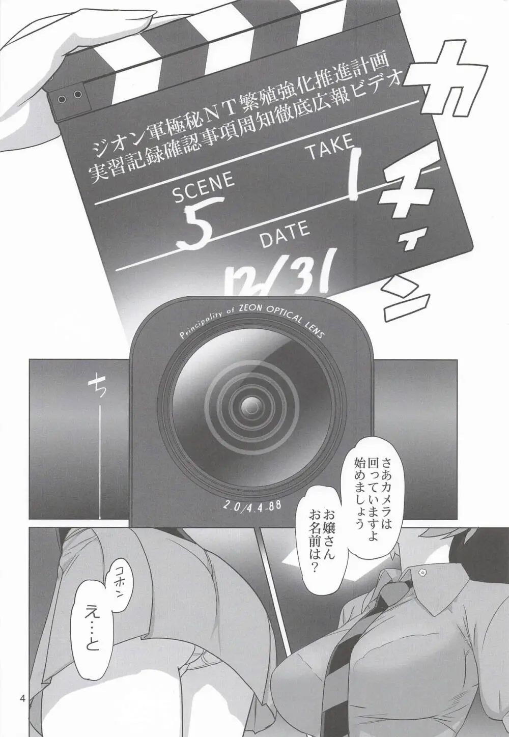 ジオン軍極秘NT繁殖強化推進計画 実習記録確認事項周知徹底広報ビデオ補足要綱 Page.3