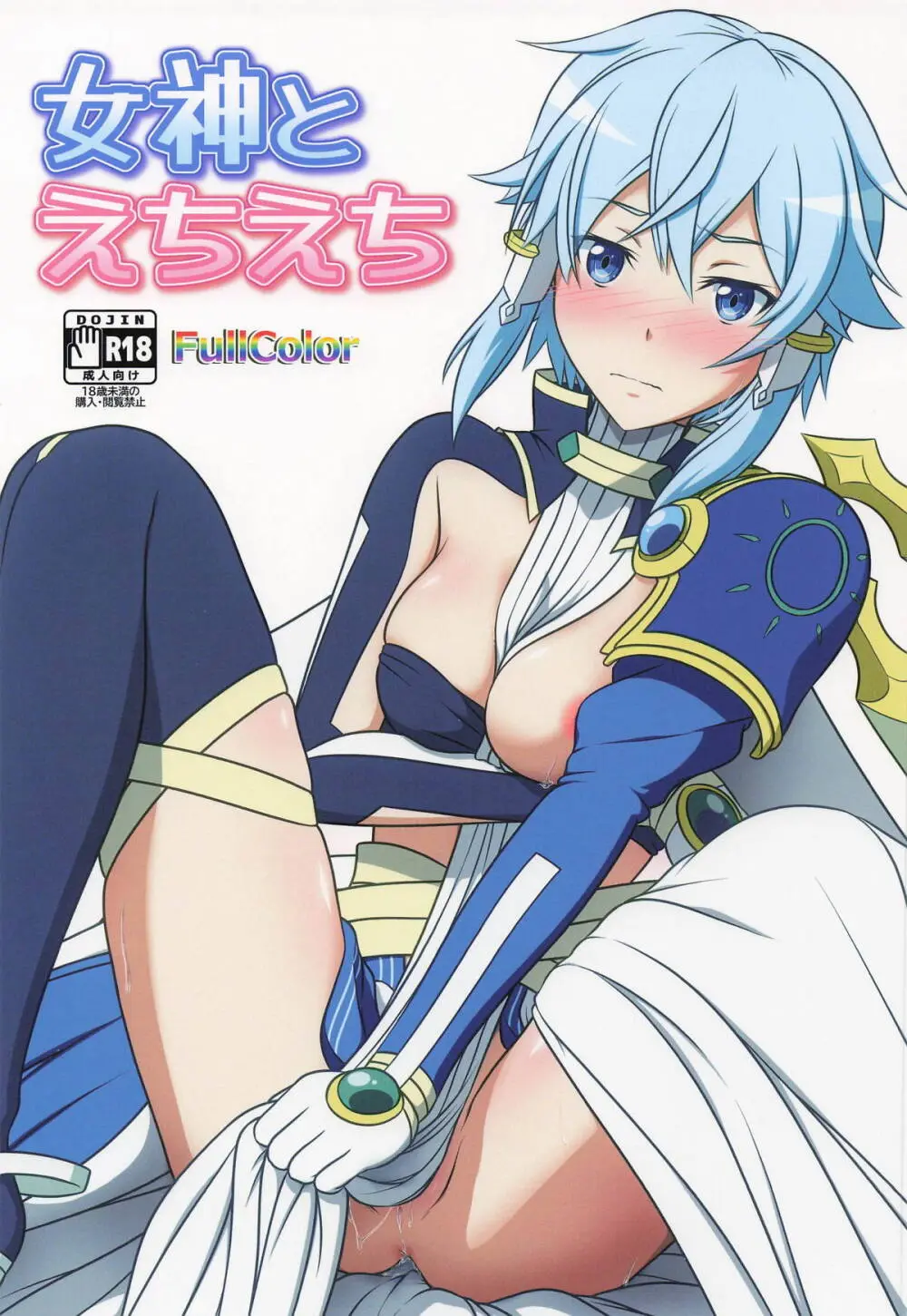 女神とえちえち