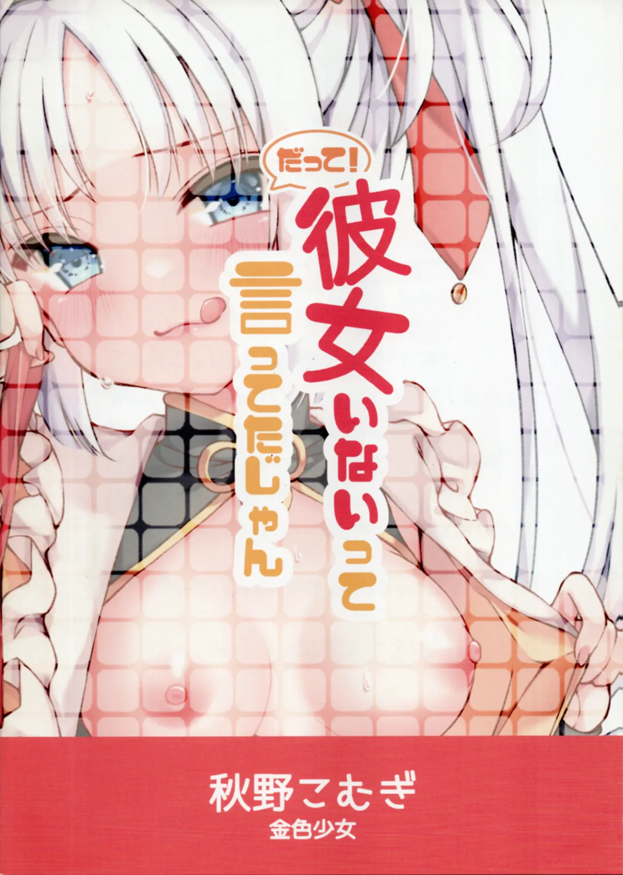 だって！彼女いないって言ってたじゃん Page.14