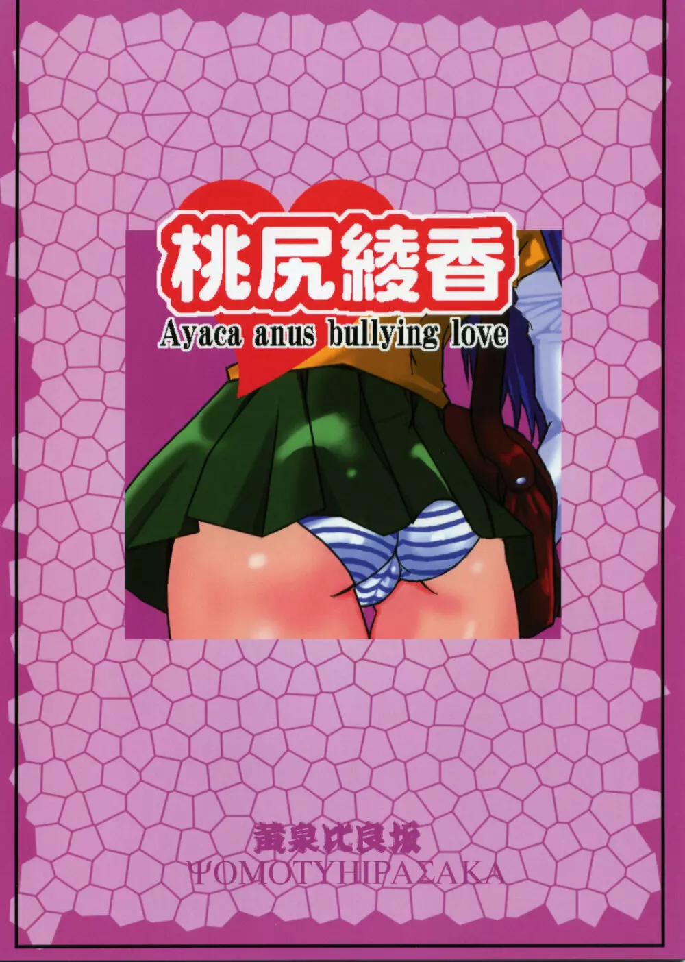桃尻綾香Ayaca anus bullying love Page.34