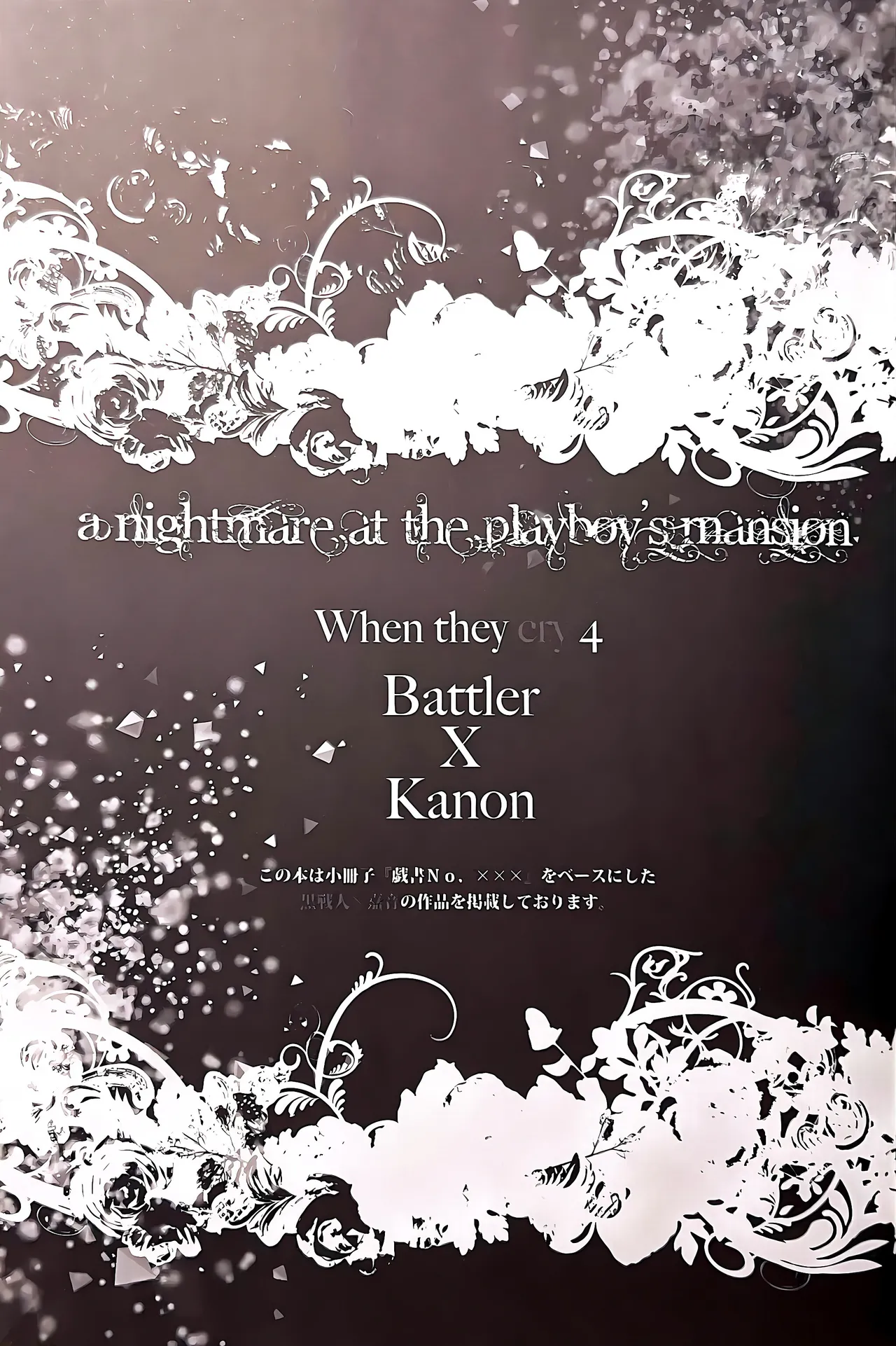 a nightmare at the playboy’s mansion (黒戦人×嘉音) Page.2