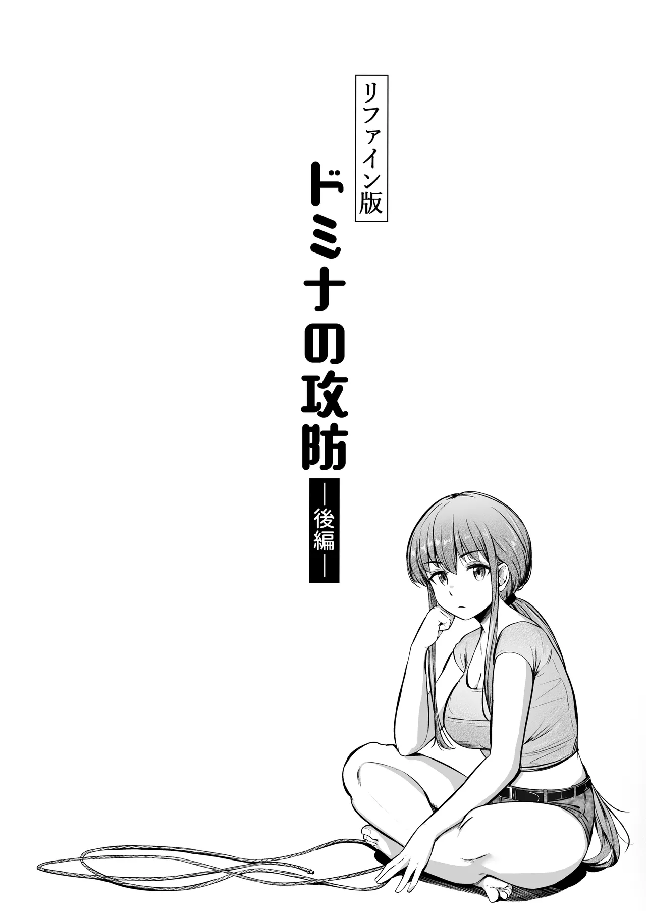 ドミナの攻防 Page.19