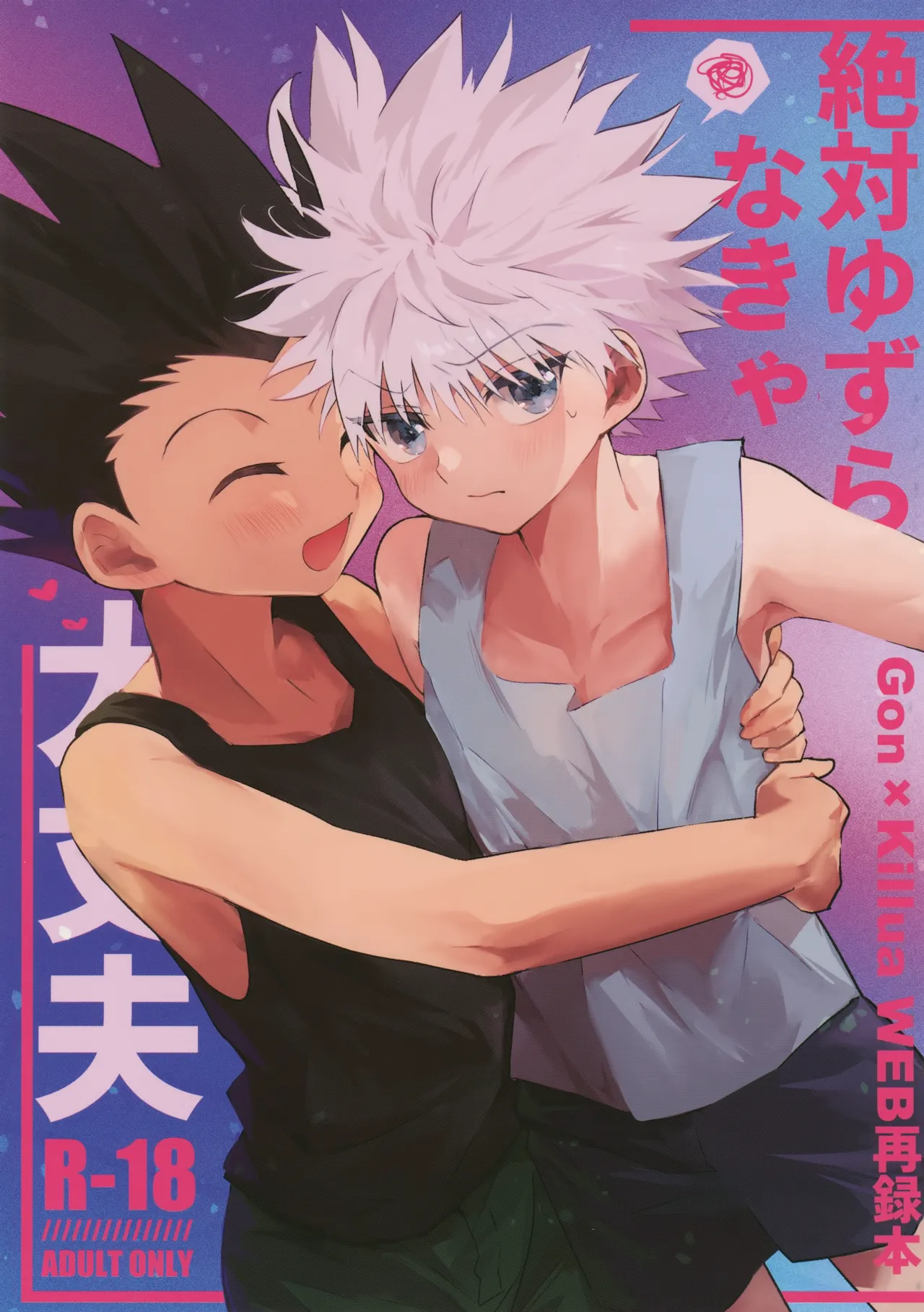 絶対ゆずらなきゃ大丈夫