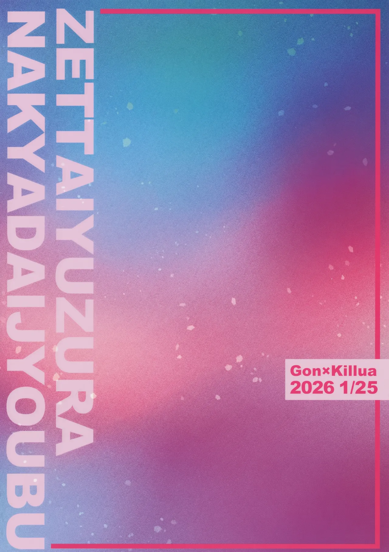 絶対ゆずらなきゃ大丈夫 Page.62