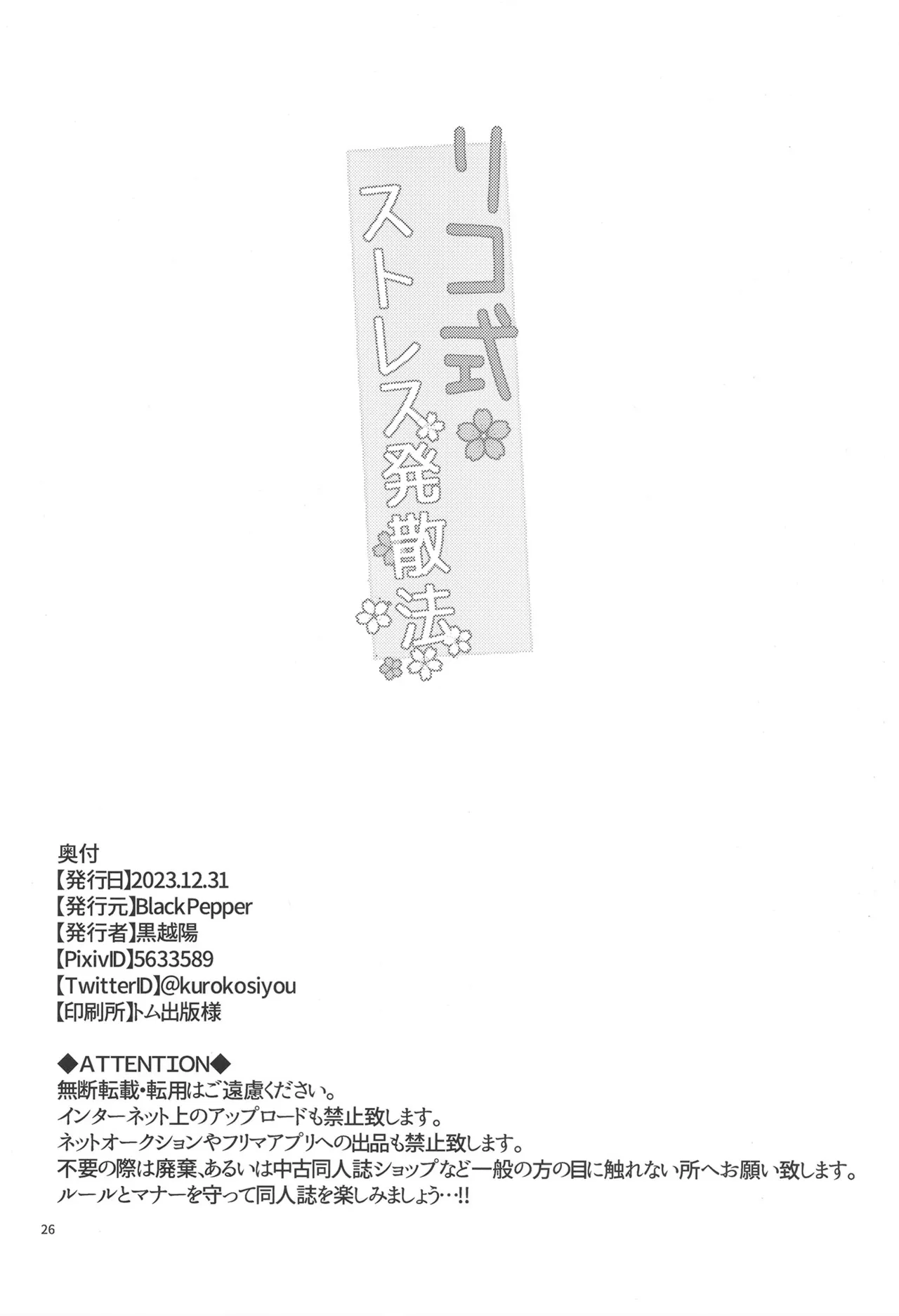 C103 [Black Pepper (黒越陽）] リコ式ストレス発散法 Page.26