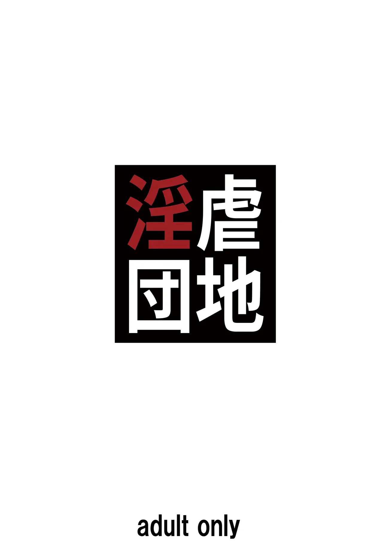 淫虐団地 Page.34