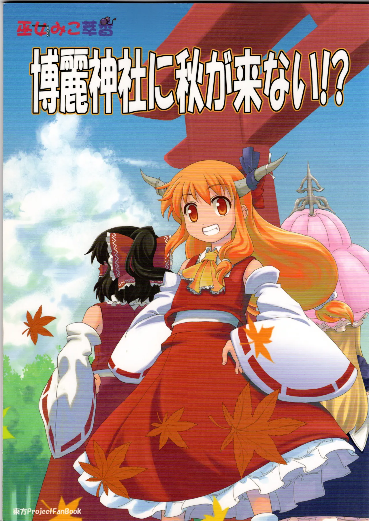 博麗神社に秋が来ない(東方project)