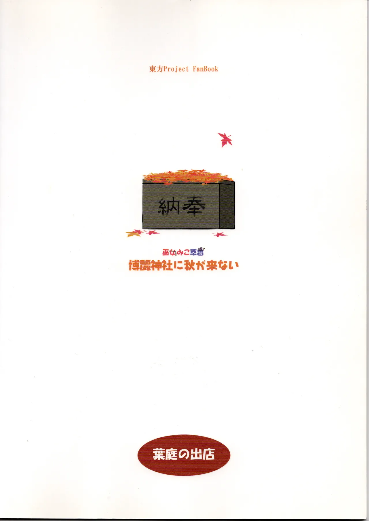 博麗神社に秋が来ない(東方project) Page.2