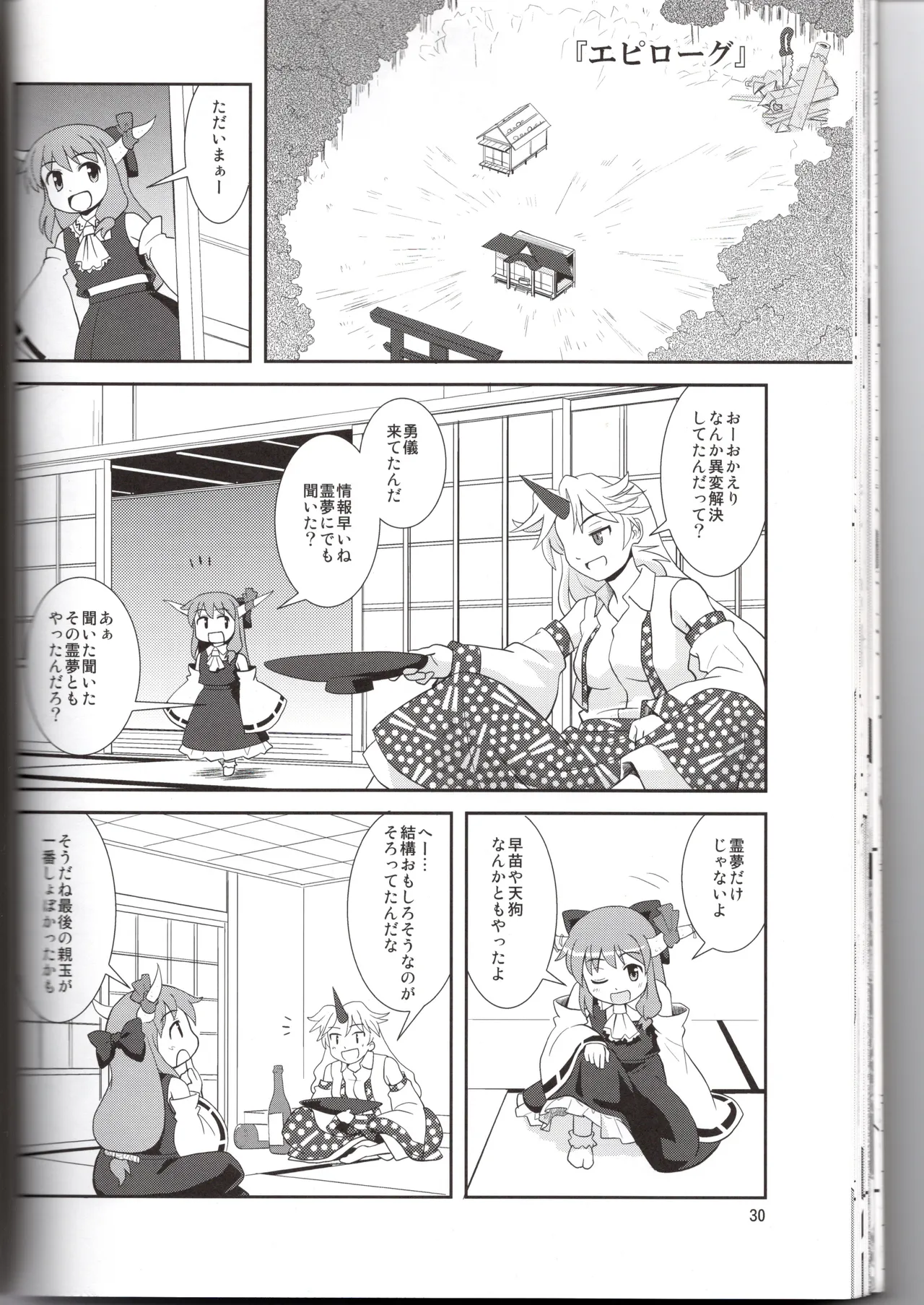 博麗神社に秋が来ない(東方project) Page.30