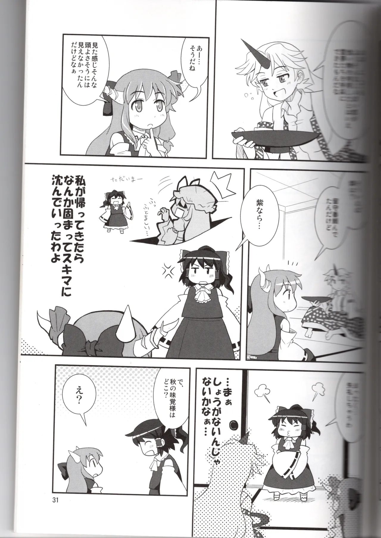博麗神社に秋が来ない(東方project) Page.31