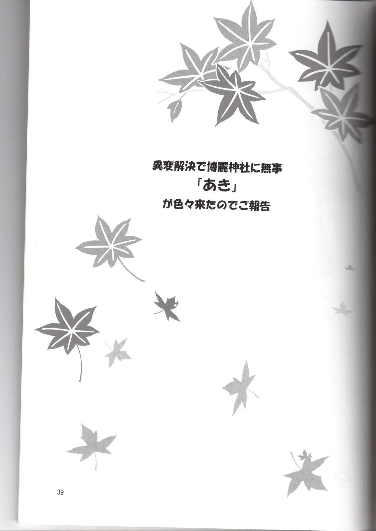 博麗神社に秋が来ない(東方project) Page.39