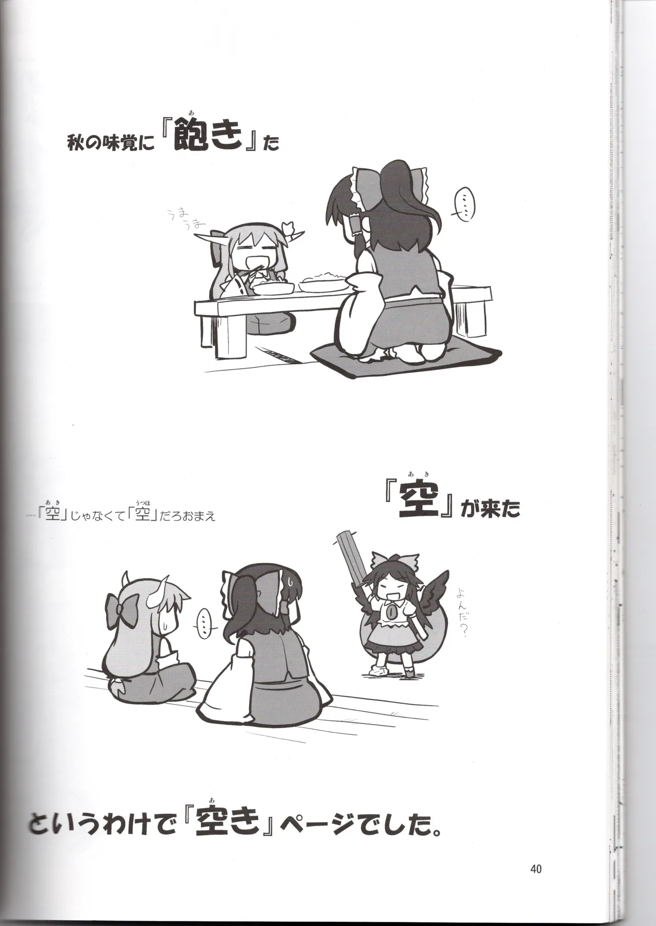 博麗神社に秋が来ない(東方project) Page.40