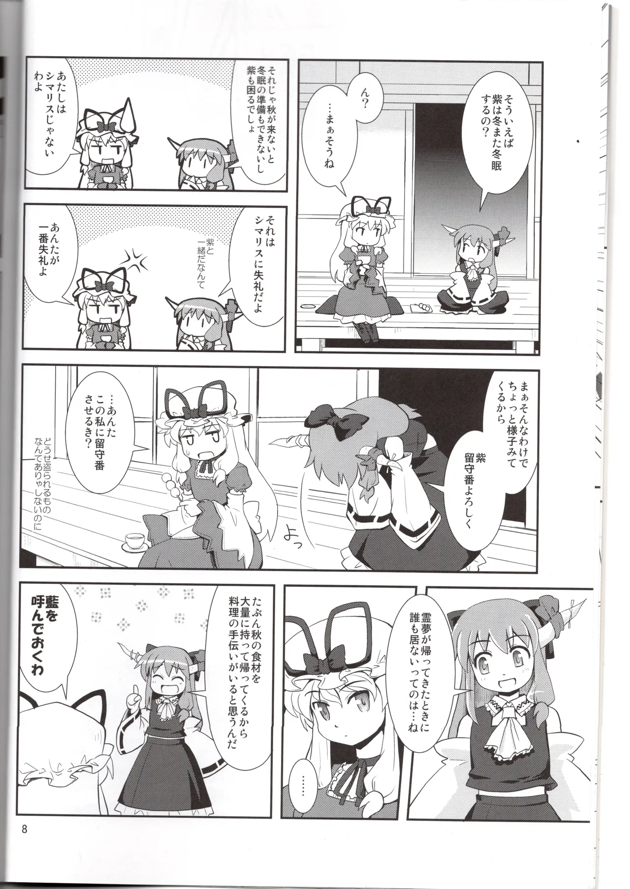 博麗神社に秋が来ない(東方project) Page.8