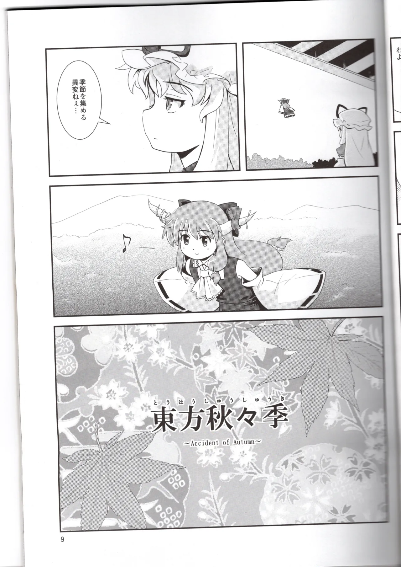 博麗神社に秋が来ない(東方project) Page.9