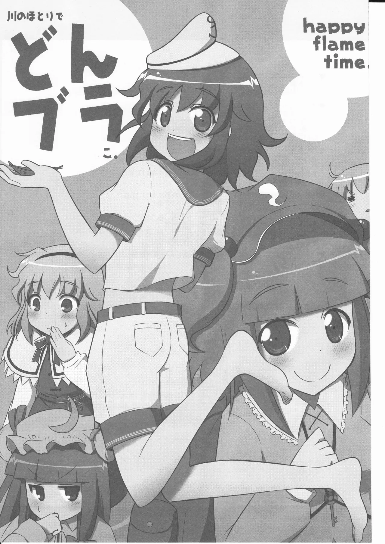 (happyflametime)川のほとりでどんブラこ。 Page.3