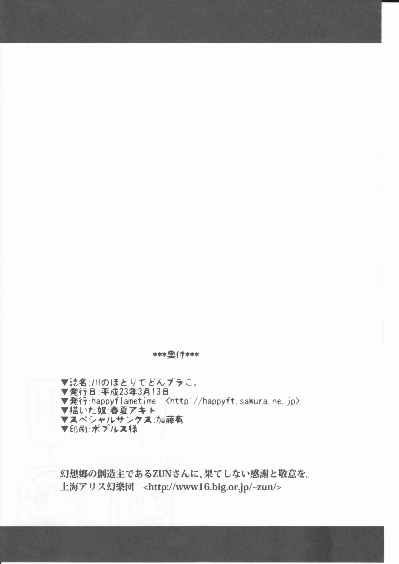 (happyflametime)川のほとりでどんブラこ。 Page.33